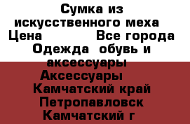 Сумка из искусственного меха › Цена ­ 2 500 - Все города Одежда, обувь и аксессуары » Аксессуары   . Камчатский край,Петропавловск-Камчатский г.